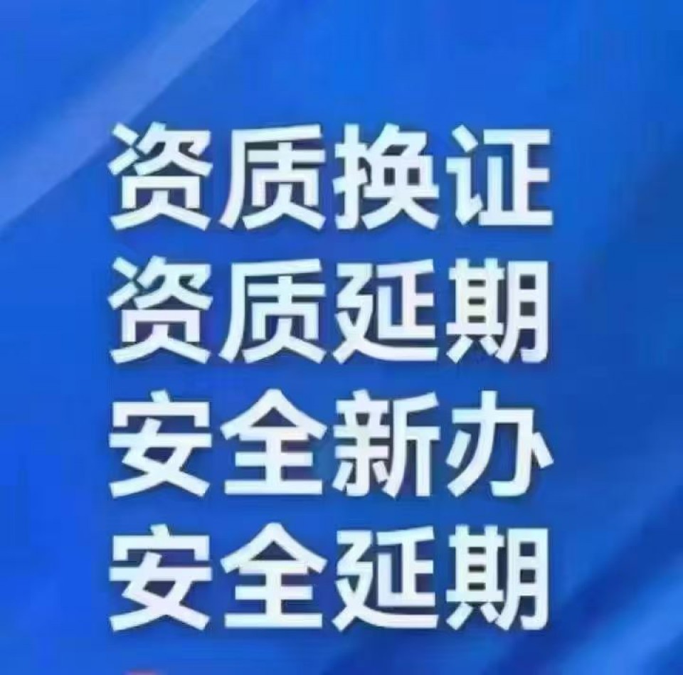 北京建筑资质安许延期办理安许延期办理流程