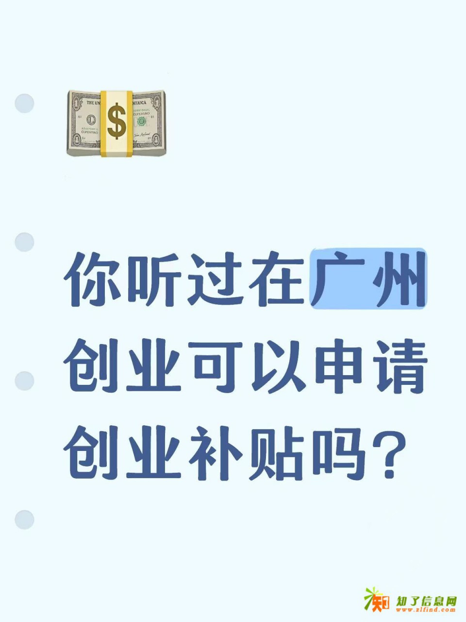 你听过在广州创业可以申请创业补贴吗？