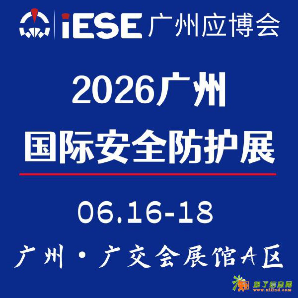 2026广州国际安全防护展览会