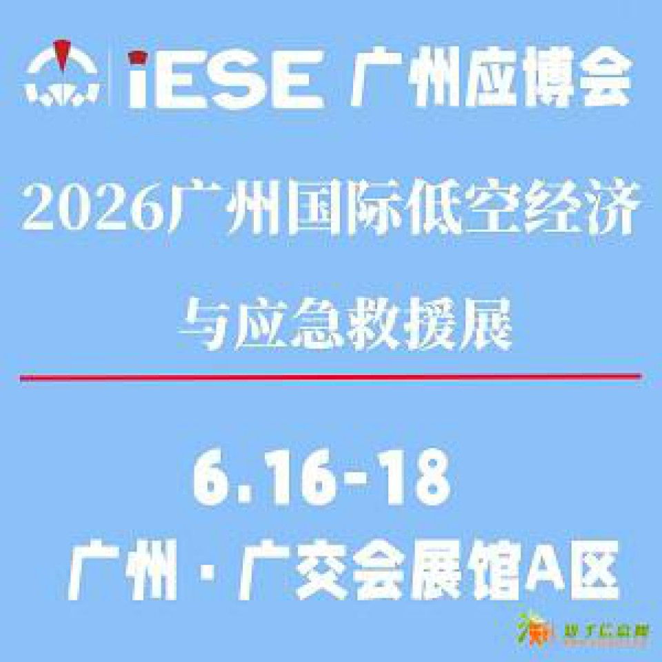 2026广州国际低空经济与应急救援展