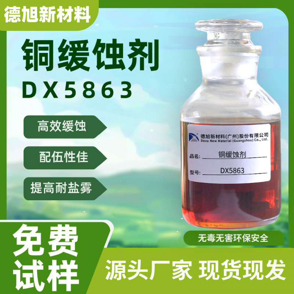 铜缓蚀剂 德旭DX5863 碱性环保 水溶性碱性铜材缓蚀剂