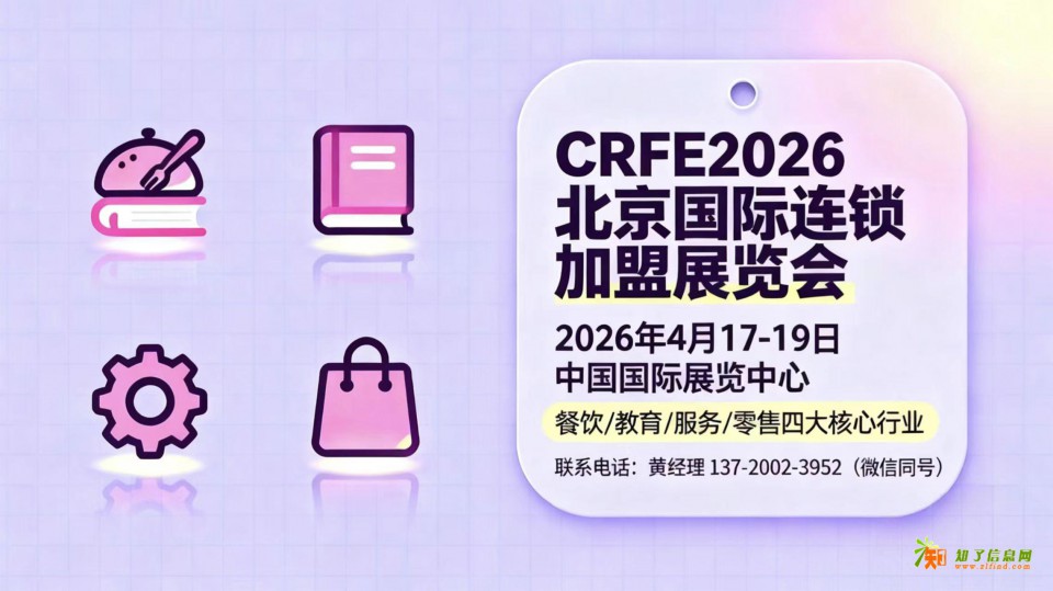2026北京国际连锁加盟展览会：开启零售品牌招商新篇
