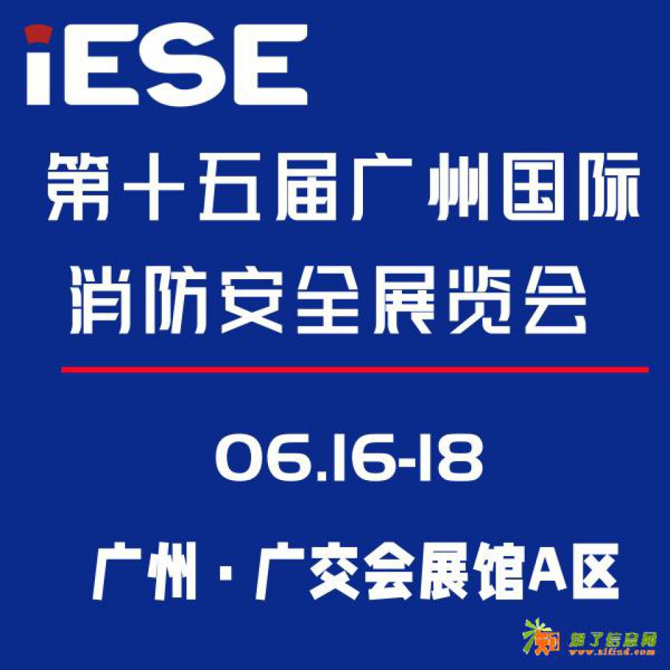 第十五届广州国际消防安全展览会