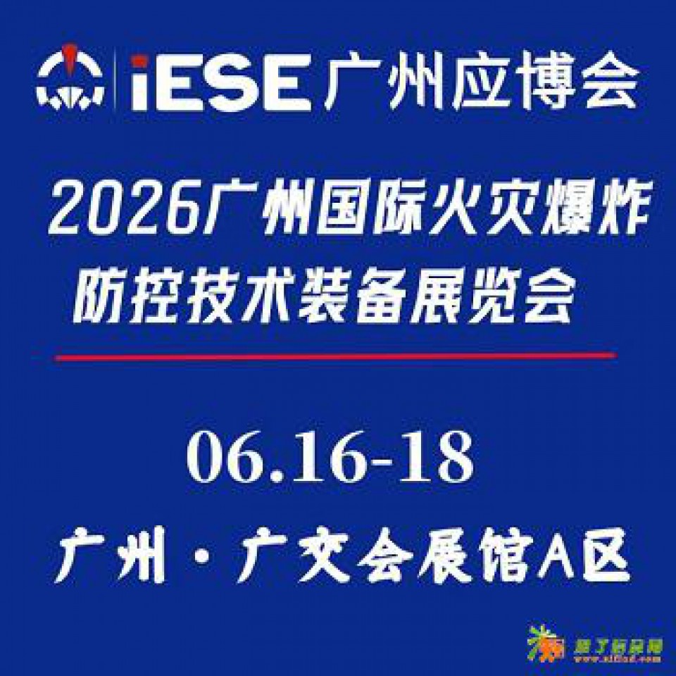 2026广州国际火灾爆炸防控技术装备展