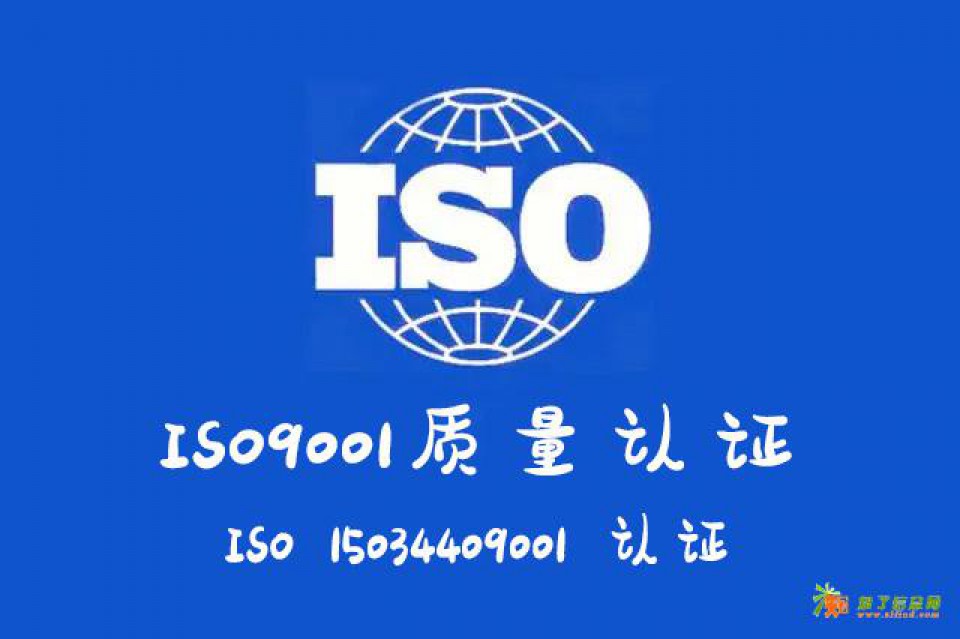 山西认证机构ISO9001认证质量标准相关费用