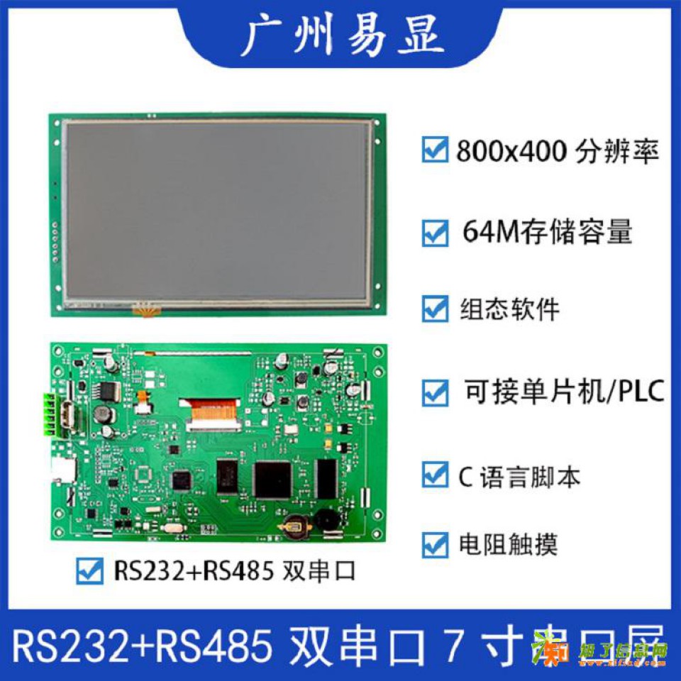 广州易显7寸双串口
