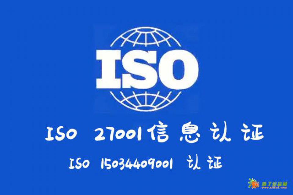 山西认证机构ISO27001认证信息标准办理周期