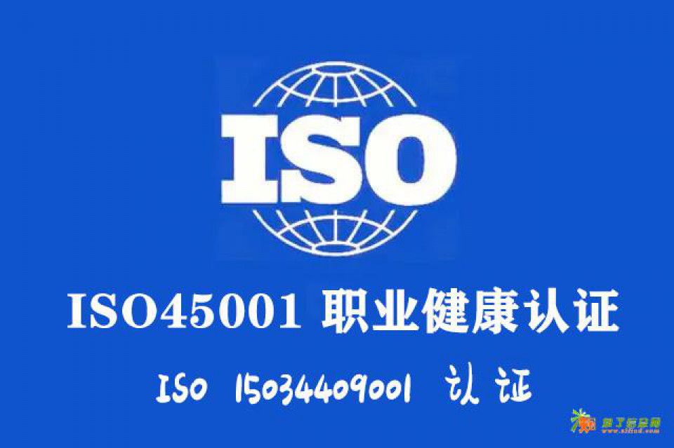 山西认证机构ISO45001认证职业健康标准办理