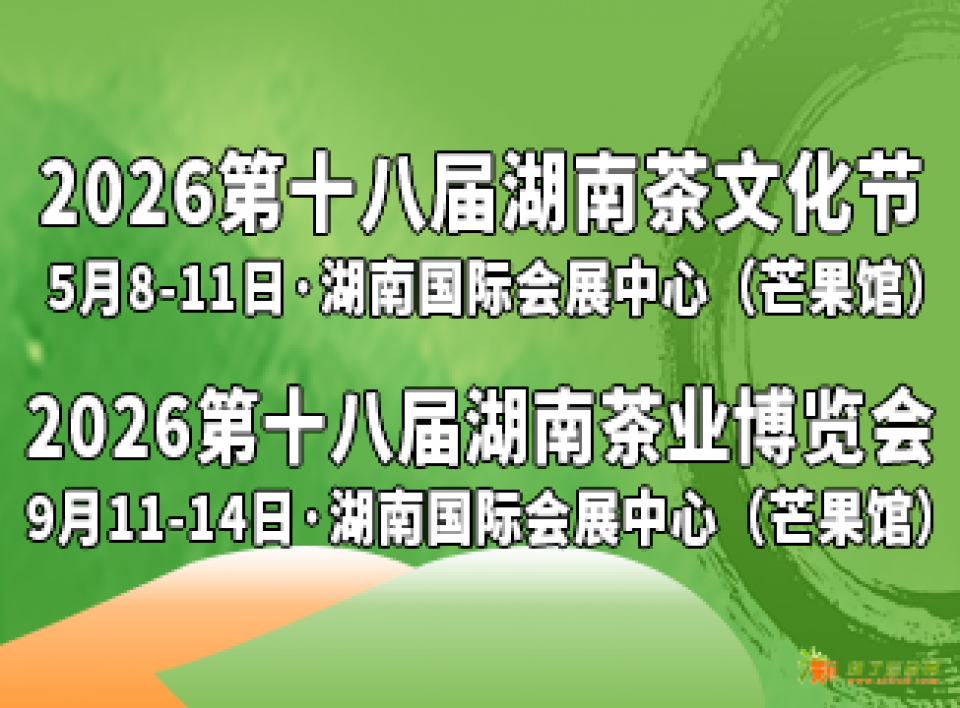 2026第十八届湖南茶文化节暨紫砂、陶瓷、茶具工艺品展