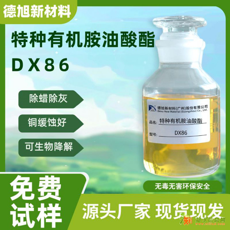 除蜡水原料 德旭DX86 溶蜡除蜡灰 特种有机胺油酸酯