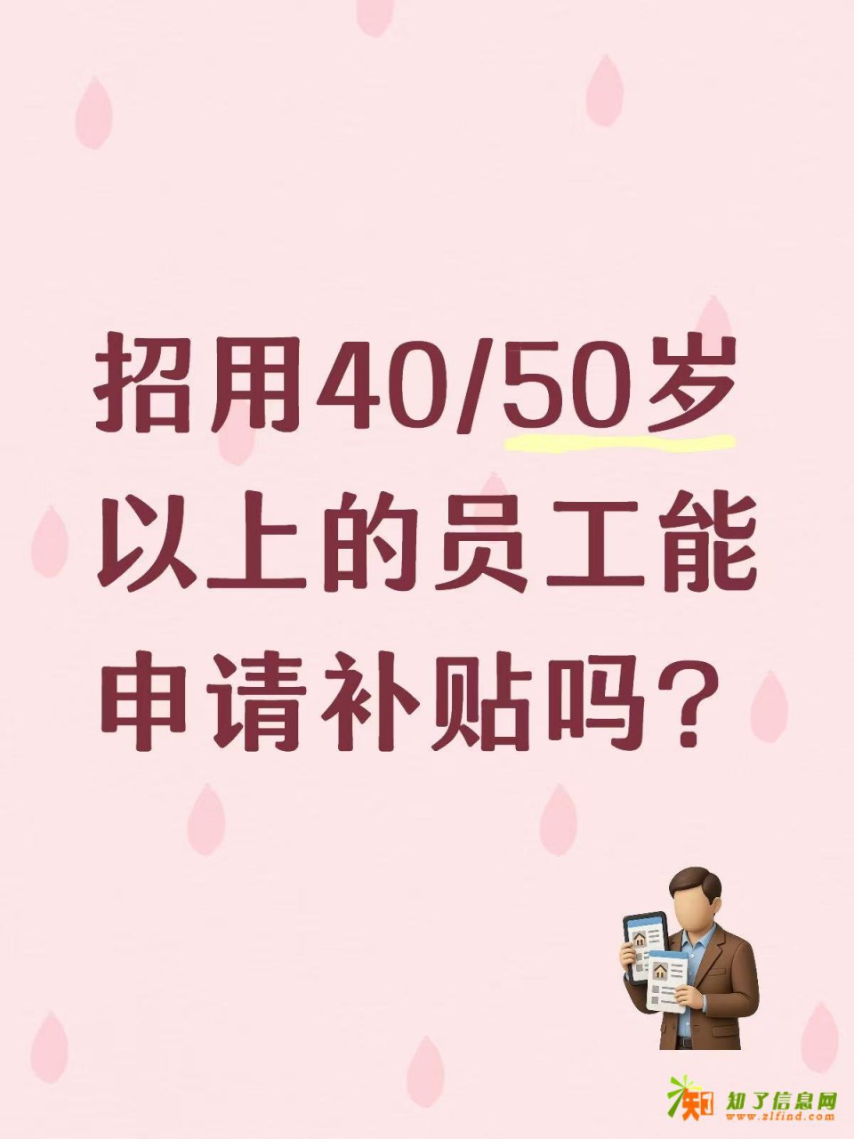 招用40/50岁以上的员工能申请补贴吗？