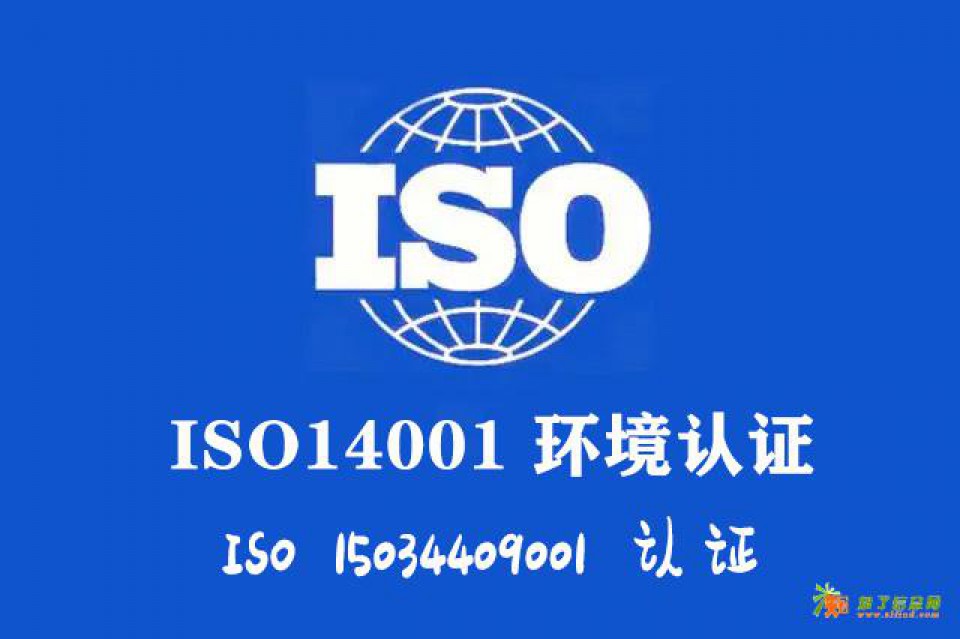 山西认证机构ISO14001认证环境标准认证流程