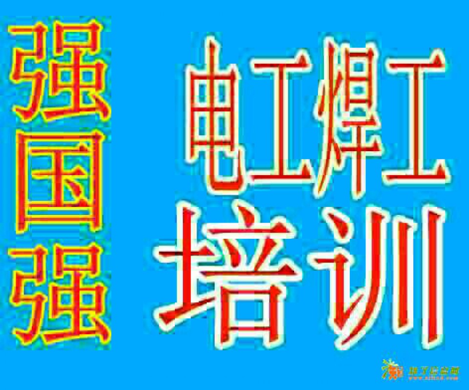 顺义怀柔密云昌平朝阳电工焊工叉车起重机高空作业有限空间制冷空调等考证复审培训