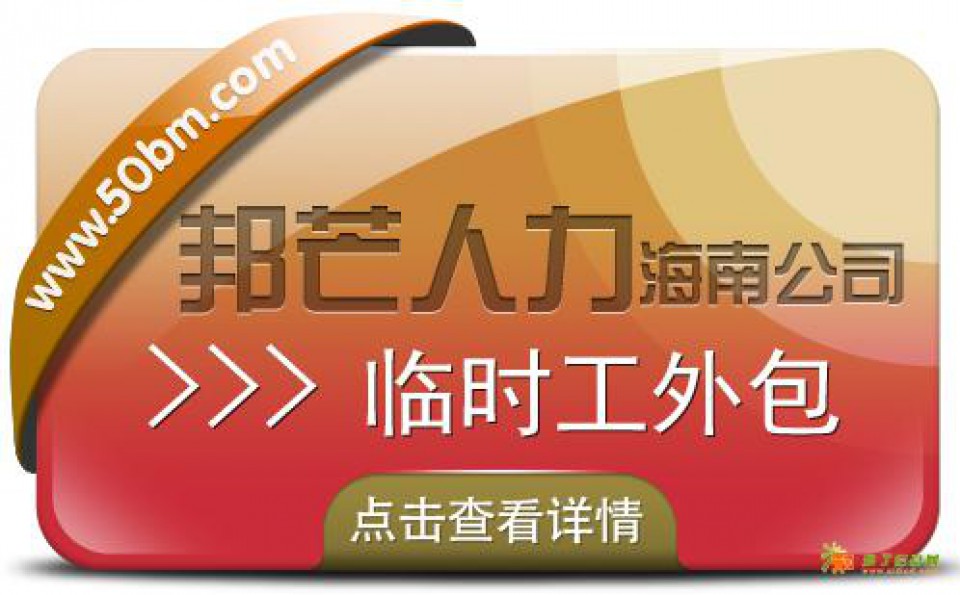 海南临时工外包公司认准邦芒 满足不同企业的多样化需求