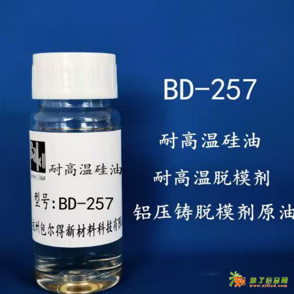 BD-257 （改性聚硅氧烷、耐高温脱模剂原油、脱模剂）