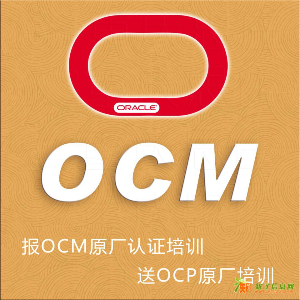 OCM数据库技术培训直接报名重庆思庄不得错