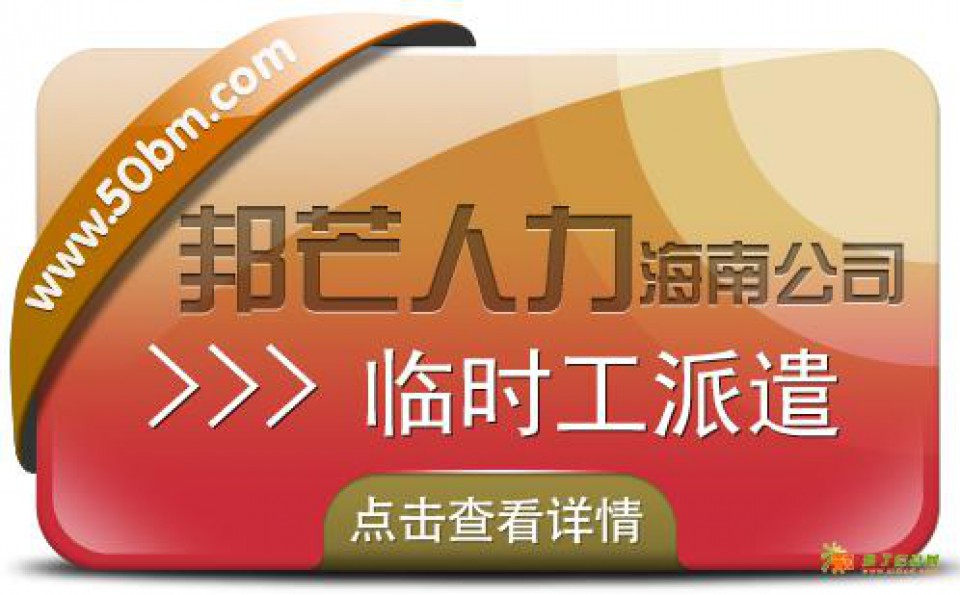 海南临时工派遣公司认准邦芒 助推企业战略落地与目标实现