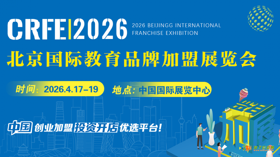 北京教育加盟展招商盛典4月17-19日共襄教育创
