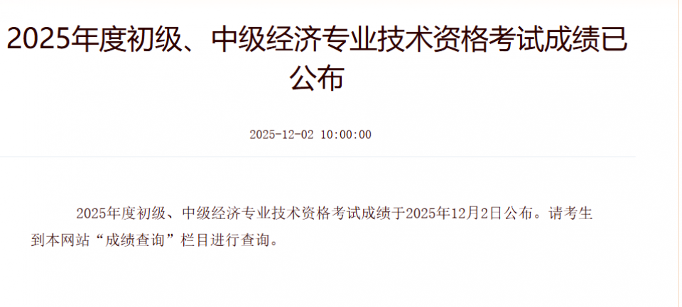 2025年初中级经济师出成绩啦