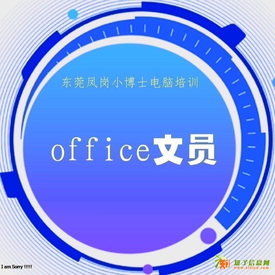 东莞凤岗文员电脑培训速成班15天就业