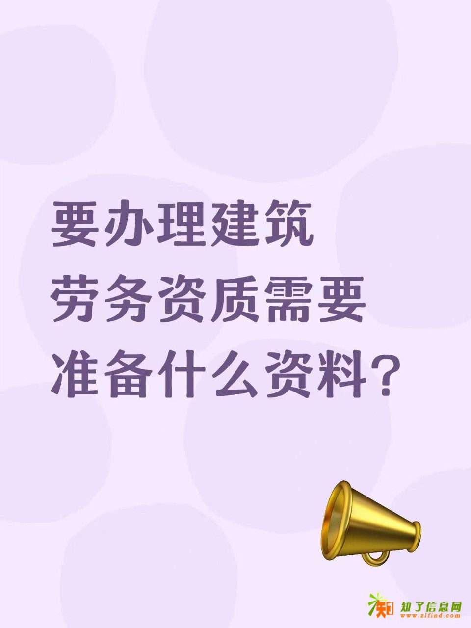 要办理建筑劳务资质需要准备什么资料？