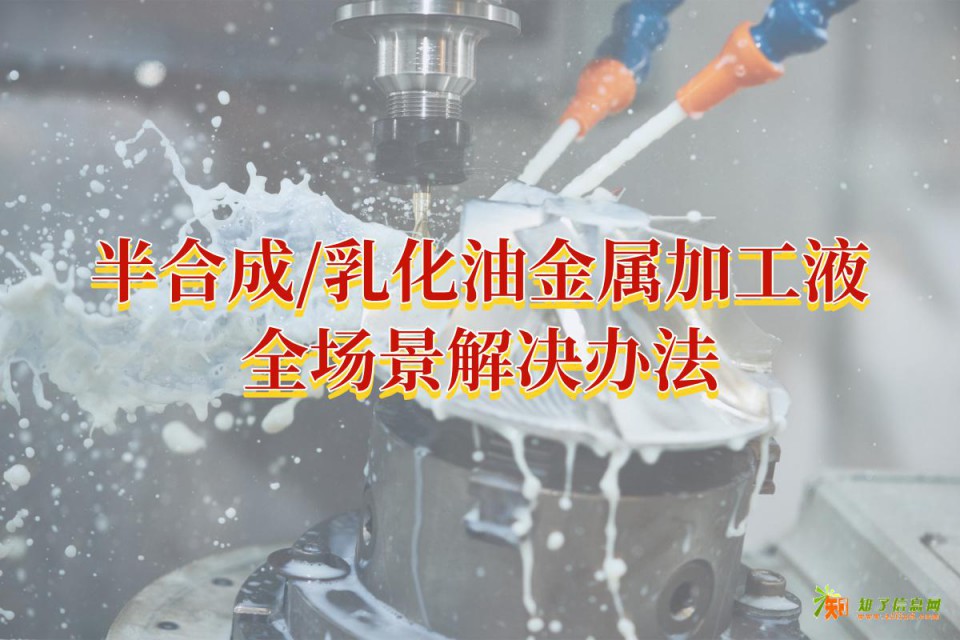半合成/乳化油体系金属加工液：全场景解决办法