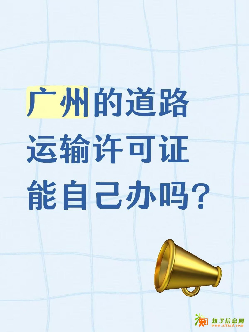 广州的道路运输许可证能自己办吗？