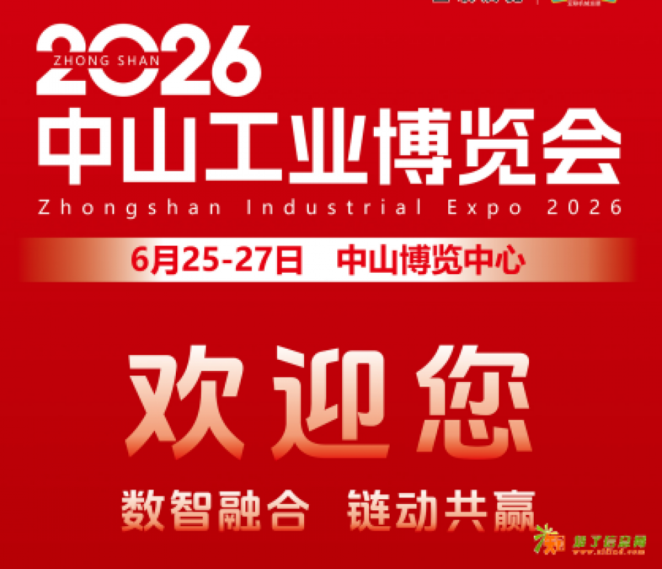 2026中山工业博览会