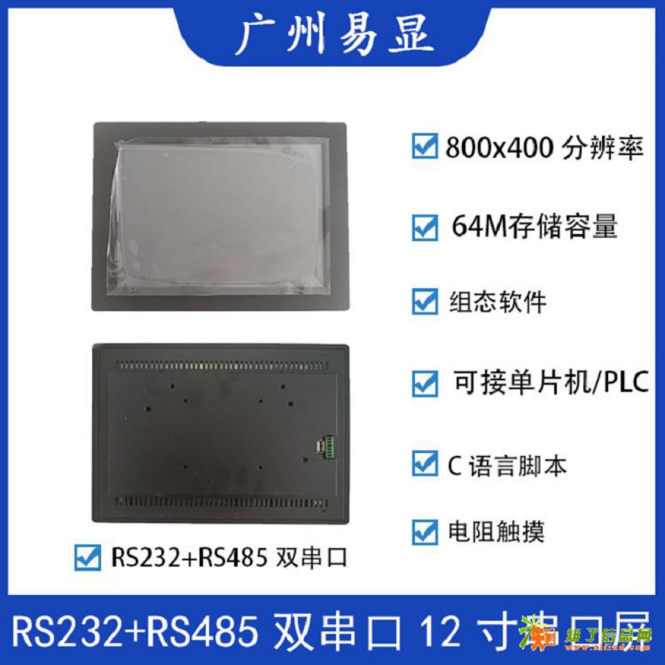 广州易显12寸双串口