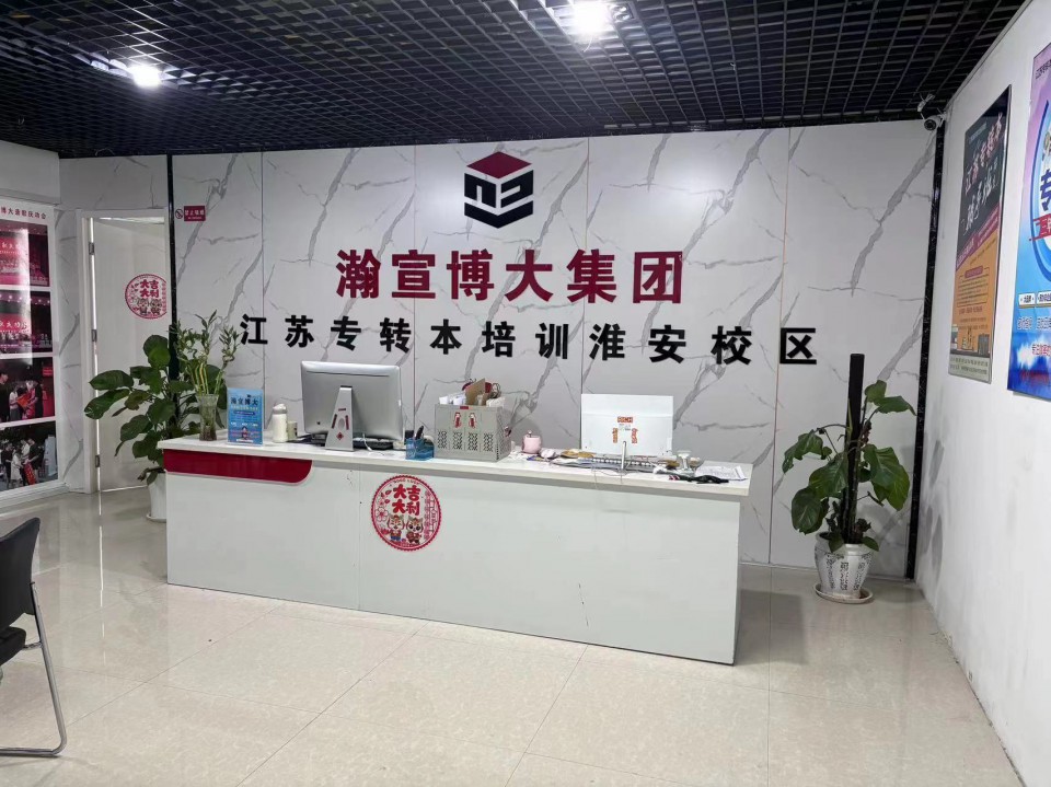 淮安瀚宣博大专转本高效提分的4个关键